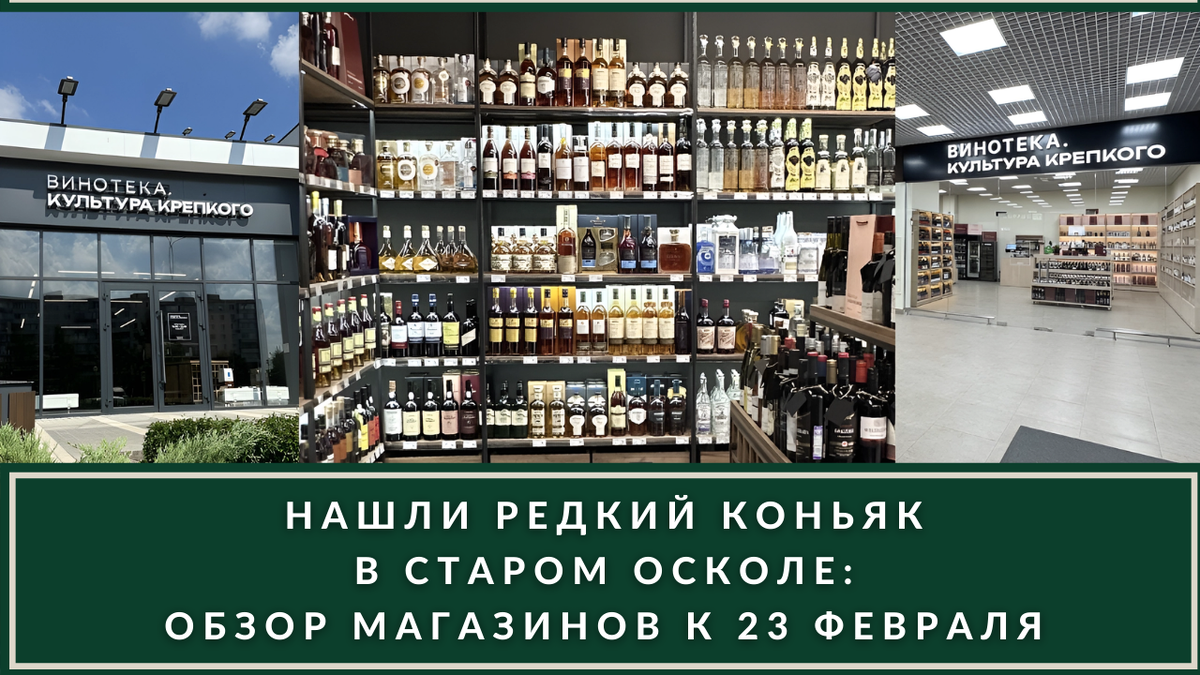 Где купить редкий коньяк в России на 23 февраля? Часть 1: обзор магазинов в Старом  Осколе | ВИНОТЕКА.РЕДАКЦИЯ | Дзен