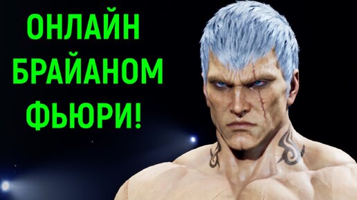 Онлайн битвы - Брайан Фьюри / Tekken 8 Bryan Fury