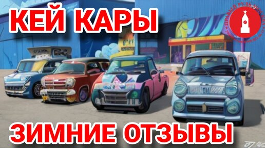 Зимние отзывы владельцев кей каров. Honda n-box / Suzuki wagon R. Минус 28 градусов.