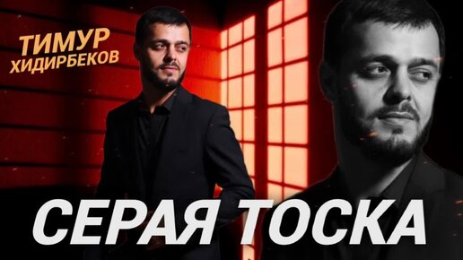 Тимур Хидирбеков – «СЕРАЯ ТОСКА»