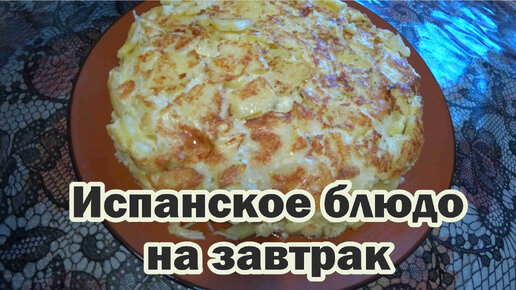 Испанская картофельная запеканка