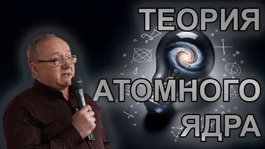 А.Ю. Грязнов. Феноменологическая теория нуклонов и нуклидов