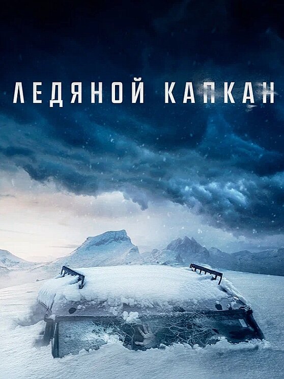 Постер к фильму "Ледяной капкан" 2020 г. Картинка из открытых источников 