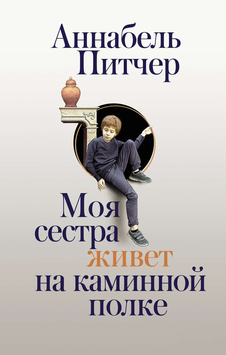Питчер, Аннабель. Моя сестра живет на каминной полке: [ роман ] / Аннабель Питчер ; [ перевод с английского Г. Тумаркиной]. – Москва: Издательство ACT, 2021. – 288 c.