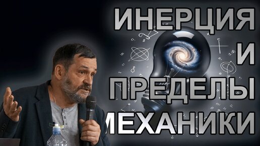 И.А. Буйлин. Инерция и пределы механики / релятивистская динамика