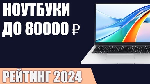 ТОП—7. Лучшие ноутбуки до 80000 ₽. Февраль 2024 года. Рейтинг!