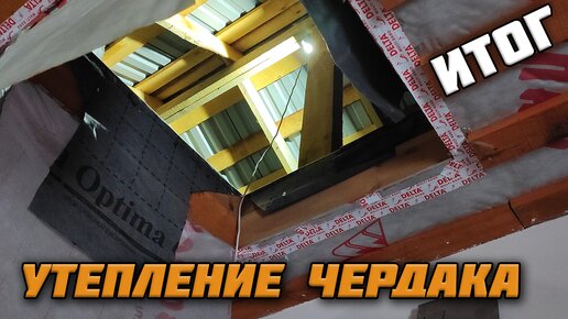 Холодный чердак. Конденсат?! Чердак сгнил?! Итоги утепления.