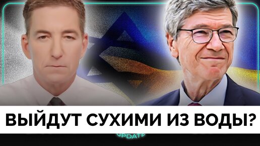 США Совершают Одну Ошибку За Другой: Неужели Выйдут Сухими Из Воды? - Профессор Джеффри Сакс | Гленн Гринвальд | 17.02.2024