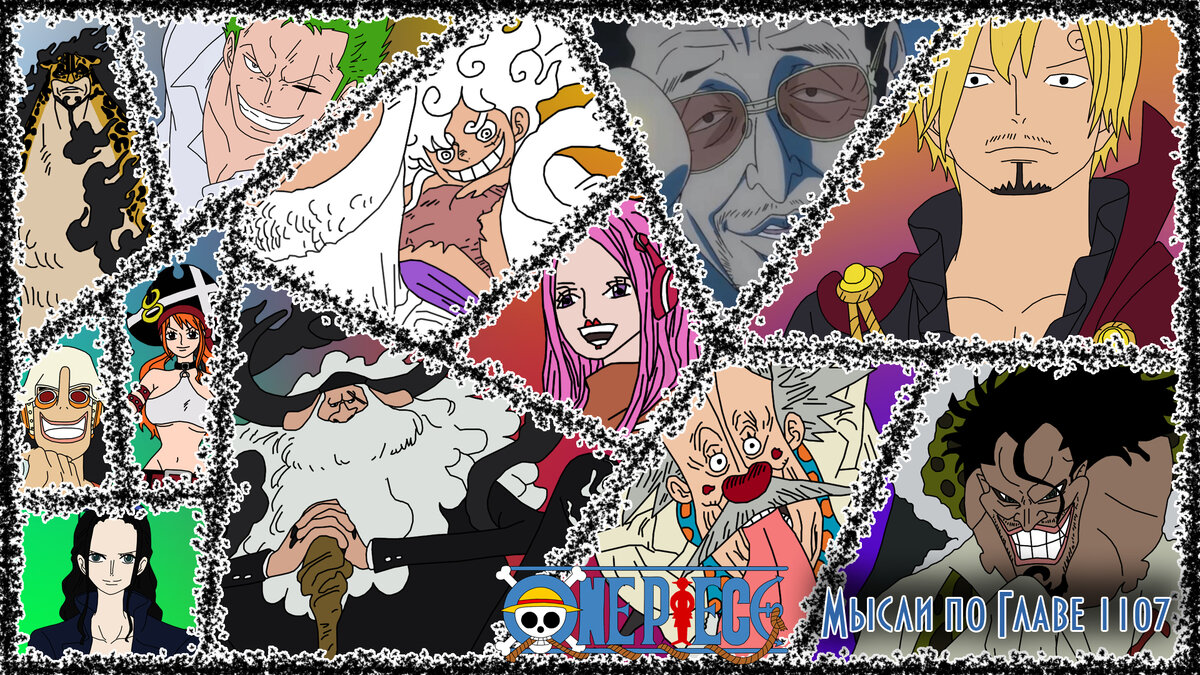 One PIece Глава 1107