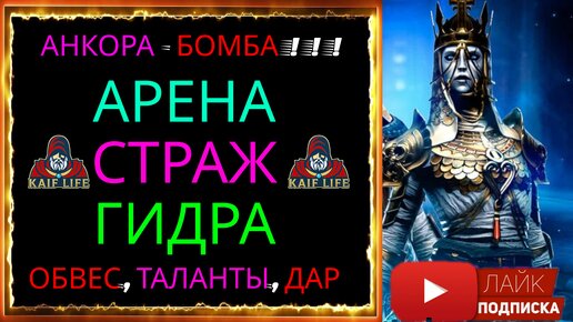 Анкора Бездыханная - БОМБА ! Такая простая и такая ЭФФЕКТИВНАЯ ! RAID Анкора обзор, таланты, дар .