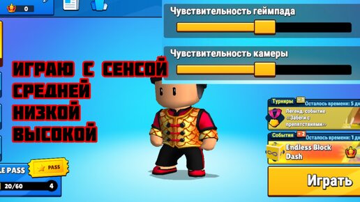 ИГРАЮ С РАЗНОЙ СЕНСОЙ В STUMBLE GUYS