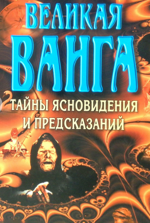Пророчество Ванги было расшифровано учёными из Болгарии. В нём говорилось о страшном вирусе родом из Сибири. «Болезнь долгое время находилась в вечной мерзлоте, но из-за изменения климата сумеет выбраться из-подо льда», – говорится в предсказании
