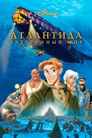 Мультфильм «Атлантида: Затерянный мир» (2001)