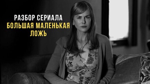 Разбор сериала Большая маленькая лож. Выйти из абьюзивных отношений на примере героини