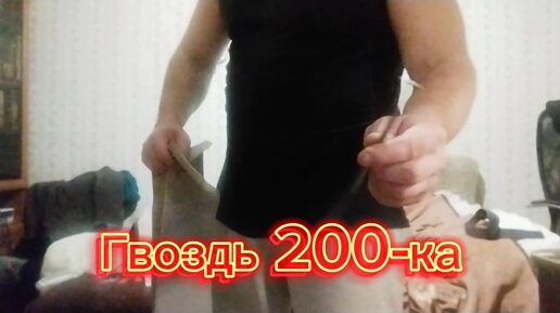 Разлом гвоздя 200-ки за 15 секунд