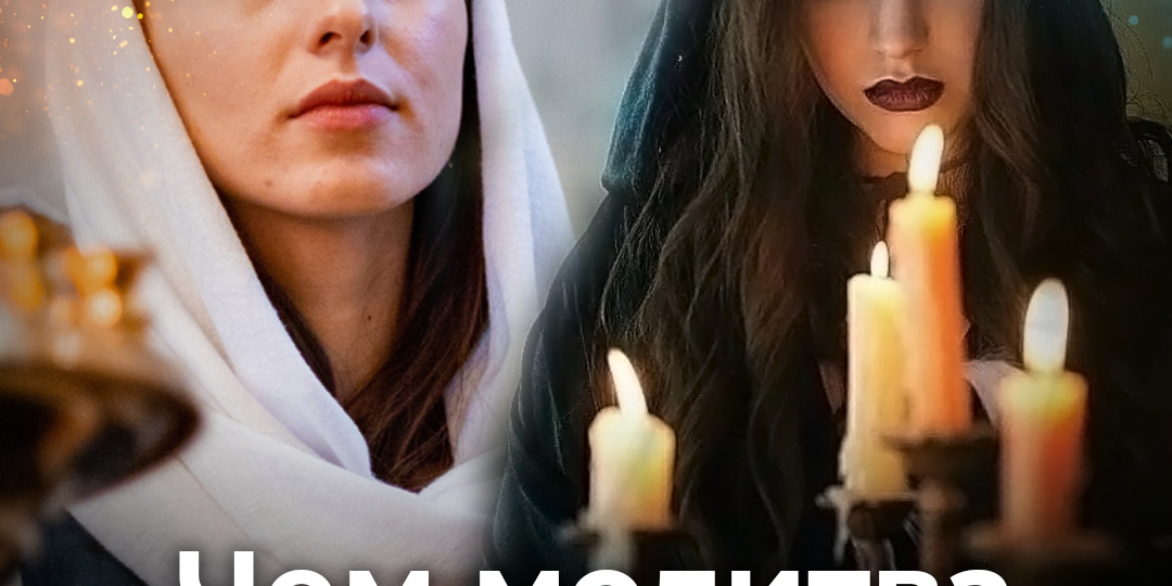 Чем молитва отличается от заговора?