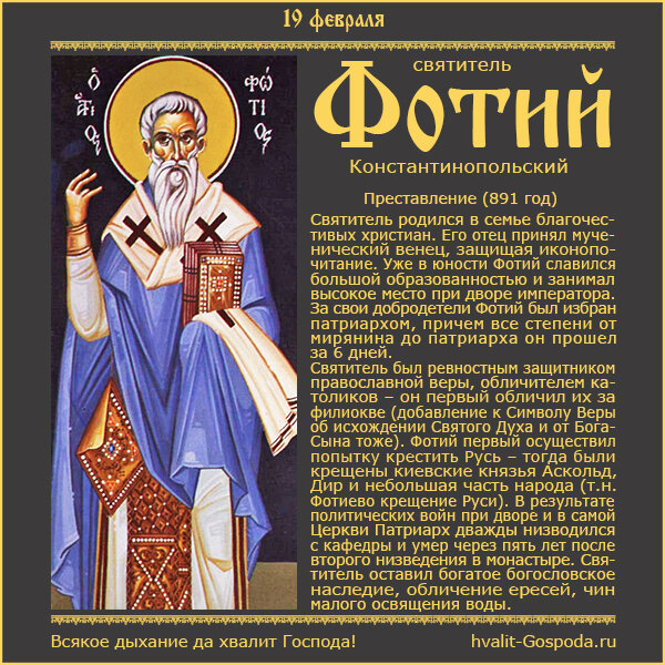 19 февраля – память свт. Фотия, Патриарха Константинопольского (891 год).