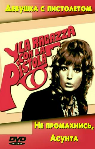 Постер фильма "Не промахнись, Асунта!" взят для иллюстрации из Яндекс Картинки.