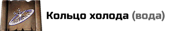 Кольцо холода: расход маны 12, с навыком Магия Воды расход 9 маны