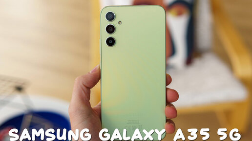 Это Samsung Galaxy A35 горячий пирожок