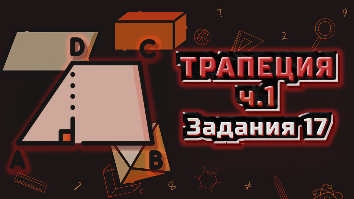 Сегодня мы разберем задание 17 из ОГЭ по математике, блок задач по геометрии.