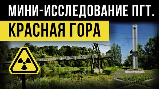 ☢ Мини-исследование пгт. Красная Гора. Брянская область.