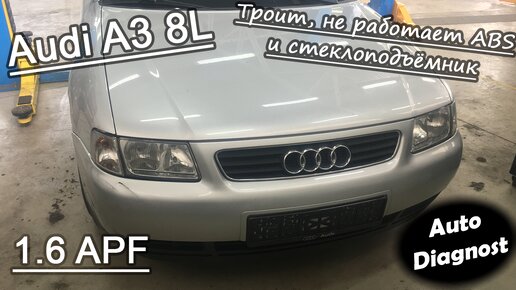 Audi A3 8L 1.6 APF - Троит, не работает ABS и стеклоподъёмник