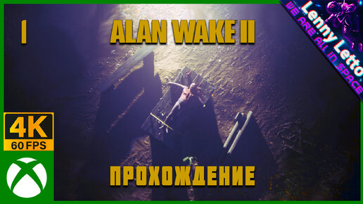 Alan Wake 2 | Прохождение. Часть 1 | XBSX 4K 60FPS