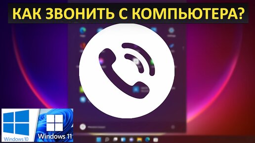 Как звонить с компьютера на мобильные номера? Превращаем ПК в гарнитуру для смартфона