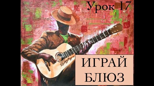 ИГРАЙ БЛЮЗ урок 17