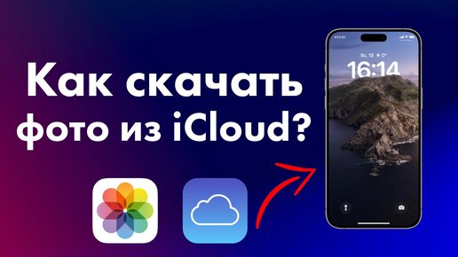 Как скачать фото из iCloud на Mac, Windows или iPhone?