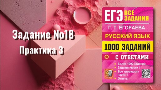 ЕГЭ русский язык 2024 Задание 18