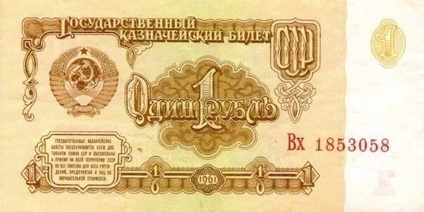 Что можно было купить в СССР на один рубль?