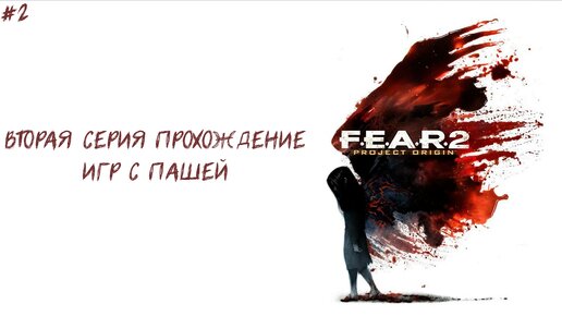 F.E.A.R 2 | ВТОРАЯ СЕРИЯ | ПРОХОЖДЕНИЕ ИГР С ПАШЕЙ