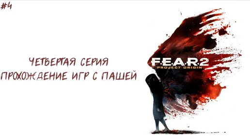 F.E.A.R. 2| ЧЕТВЕРТАЯ СЕРИЯ | ПРОХОЖДЕНИЕ ИГР С ПАШЕЙ