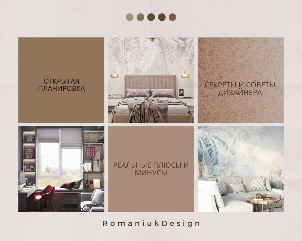 Секреты уютной и удобной открытой планировки. Проекты студии Romaniuk Design.