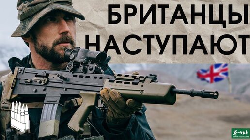 Британцы наступают, штатный автомат Британской армии/ Garand Thumb / русская озвучка.