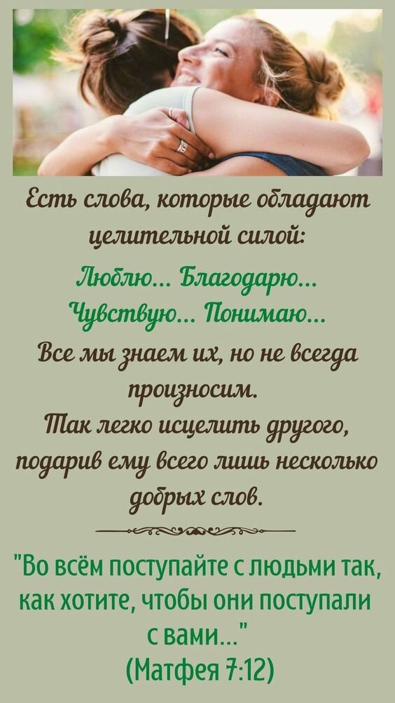 Всего лишь четыре слова. Но зато каких! И как же часто именно их каждому из нас не хватает… Источник: https://ru.pinterest.com/pin/981644050017460586/