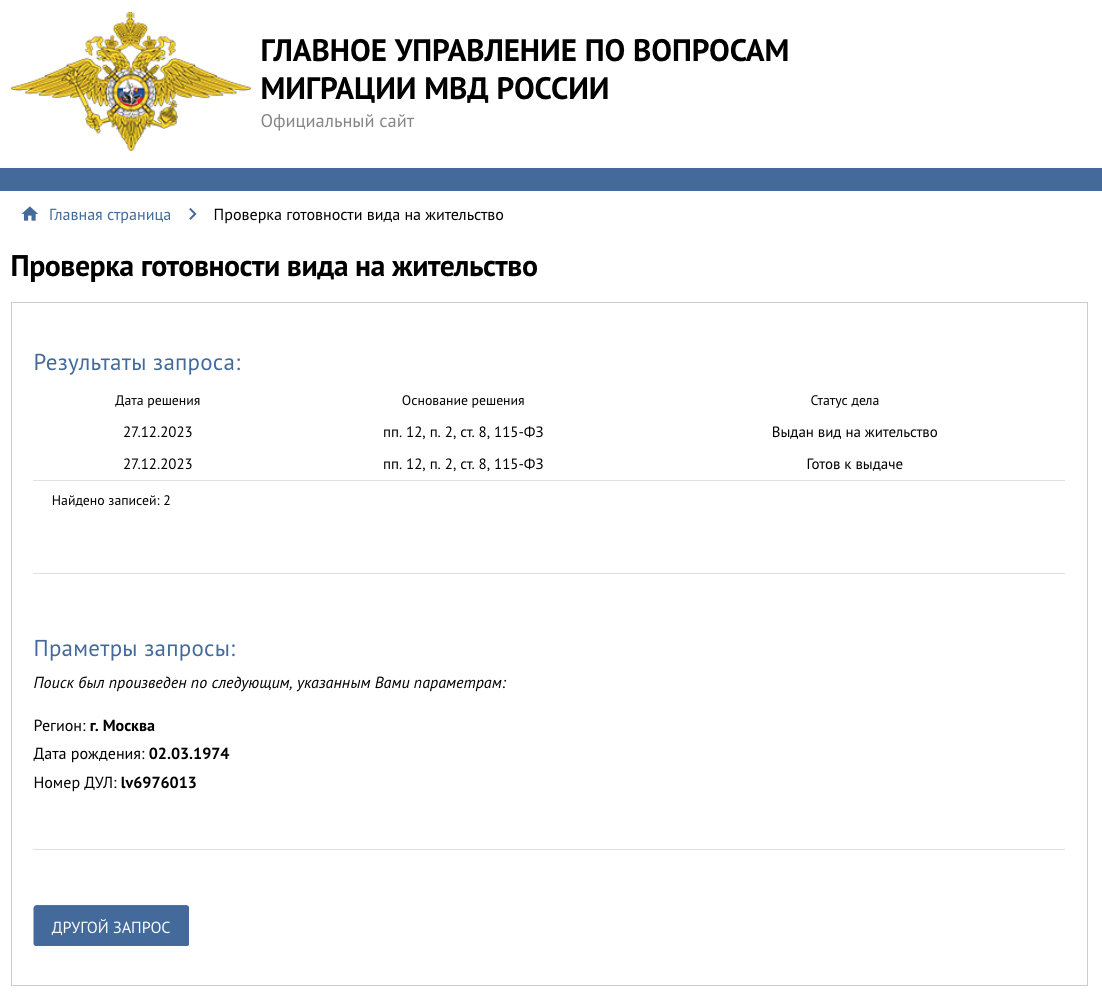 проверить готовность внж. как узнать готов вид на жительство. проверить вид на жительство. готовые документы вид на жительство. готовый вид на жительство.