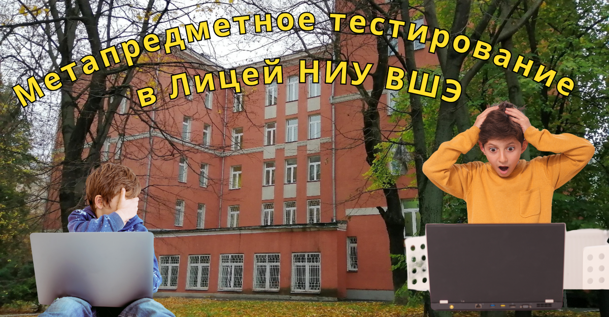 Метапредметное тестирование в Лицей ВШЭ - в этом году впервые