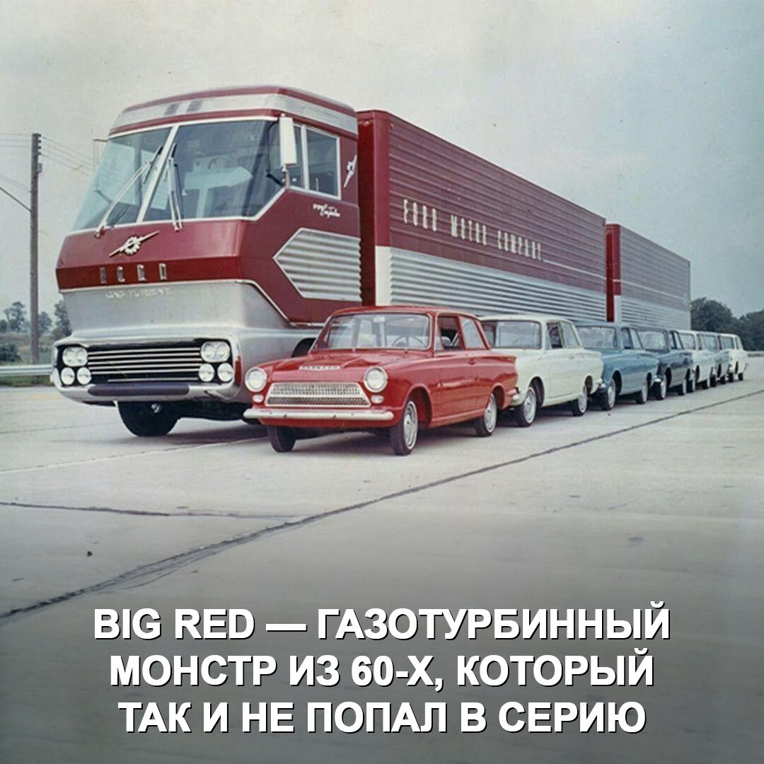 Big Red — невероятный концепт-трак с газотурбинным двигателем на 600 л.с. |  Дром | Дзен