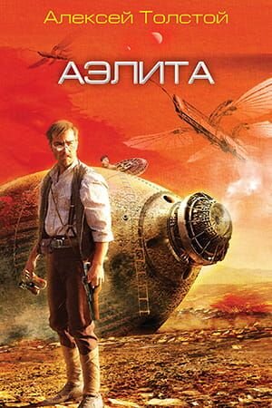 А. Толстой , Аэлита (источник - Pinterest)