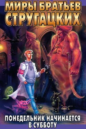 Понедельник начинается с книг. Понедельник начинается в субботу мигунов. Стругацкие понедельник начинается в субботу слушать. Понедельник начинается в субботу братья стругацкие книга. Понедельник начинается в субботу книга.