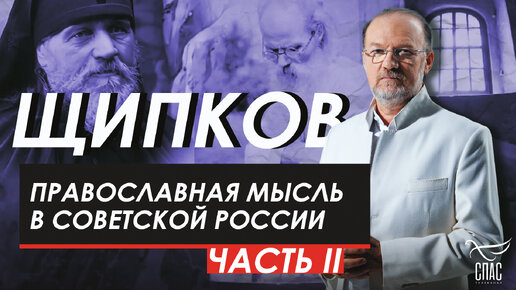 ПРАВОСЛАВНАЯ МЫСЛЬ В СОВЕТСКОЙ РОССИИ. ЧАСТЬ 2. ЩИПКОВ № 296