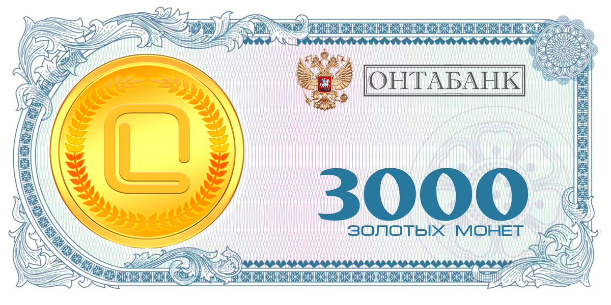Банкнота банка ОНТАБАНК на 3000 золотых монет.
