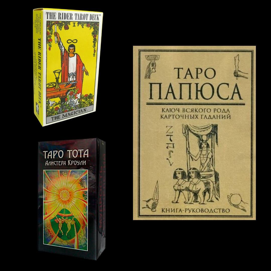 Примеры колоды Райдера-Уэйта и колоды Таро Тота, обложка книги Таро Папюса. Источник фото - изображения скопированы по отдельности из открытых источников в сети Интернет.