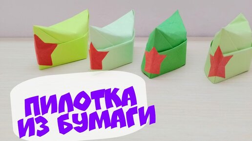 Как сделать пионерскую пилотку из бумаги А4?