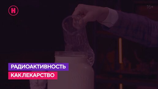 Радиоактивность как лекарство