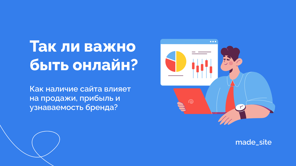 Так ли важно быть онлайн для бизнеса? | Сайты под ключ l UX/UI дизайн | Дзен