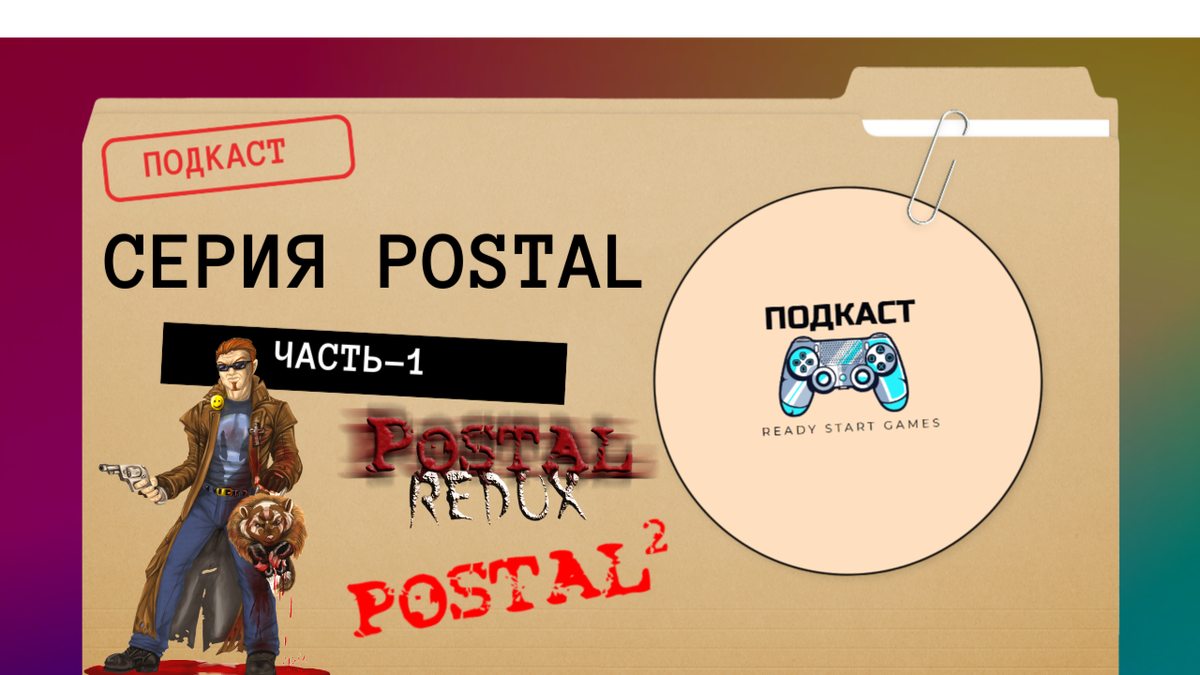 СЕРИЯ POSTAL» (Часть-1) | READY START GAMES | Дзен